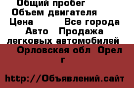  › Общий пробег ­ 150 › Объем двигателя ­ 2 › Цена ­ 110 - Все города Авто » Продажа легковых автомобилей   . Орловская обл.,Орел г.